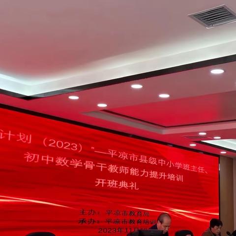 培根铸魂守初心 立德树人育新苗————“国培计划2023”平凉市县级中小学班主任、初中数学骨干教师能力提培训