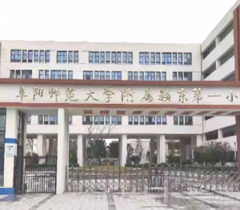 “研”无止境，从“新”出发—记阜师大颍东附小新学期数学组公开课教研活动总结