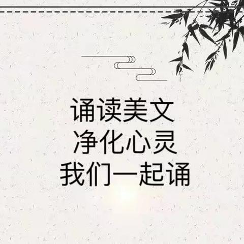 我们一起颂美文第十六期