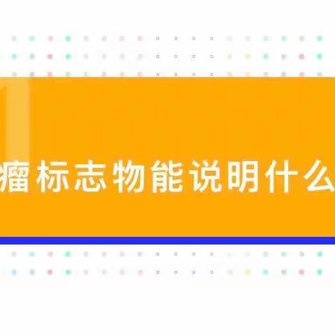 又到年末体检季，肿瘤标志物有必要查吗，它有什么用？