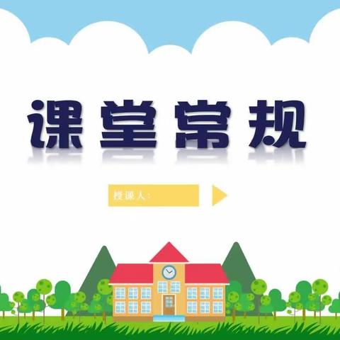 岸下小学课堂常规训练