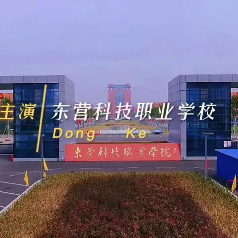 欢迎报考东营科技职业学院