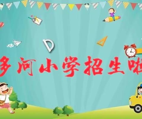 合作市那吾镇多河小学2022年招生简章