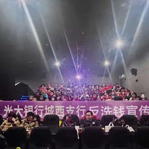 铸就反诈长城，构建平安家园——光大银行杭州城西支行反诈“早春行”主题观影活动
