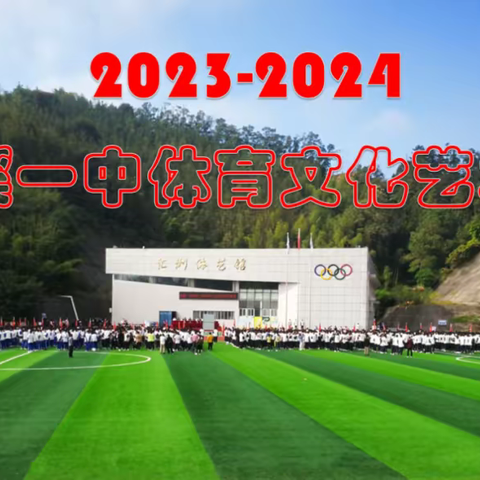 我歌唱 我快乐，我运动 我健康——尤溪一中2023年文化体育艺术节高一（9）班风采