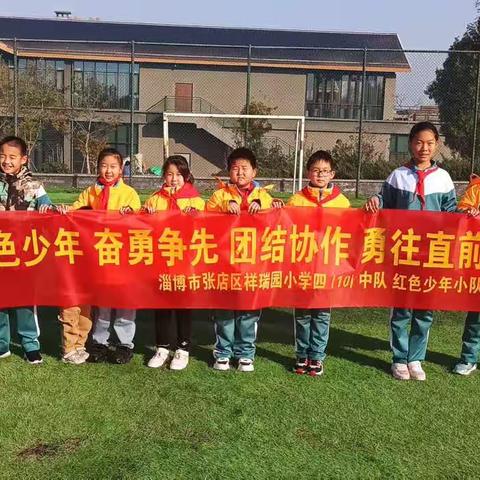 向山而行﻿    ——记淄博市张店区祥瑞园小学四（10）中队红色少年小队社会活动