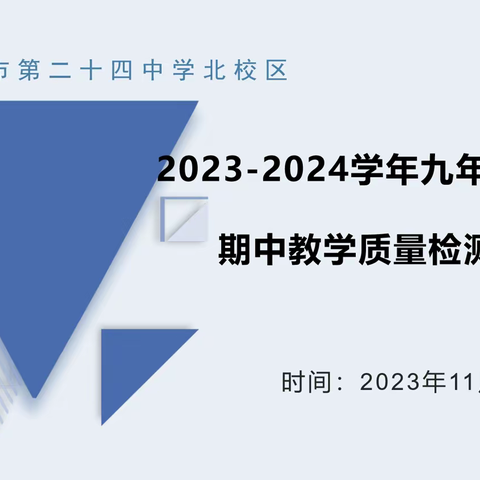 不移白首心，不坠青云志———银川市第二十四中学北校区2023-2024学年九年级第一学期期末教学质量检测分析会