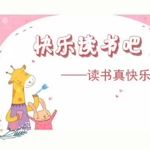 书香润童年，阅读亮人生——辛村镇中心校中年级快乐读书吧活动纪实