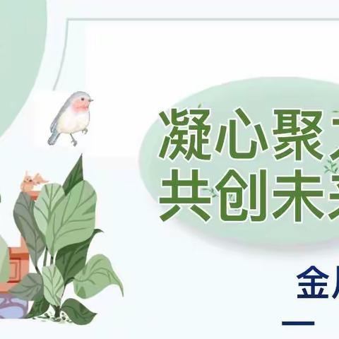 凝心聚力，共创未来-金川学校一（8）班家长会