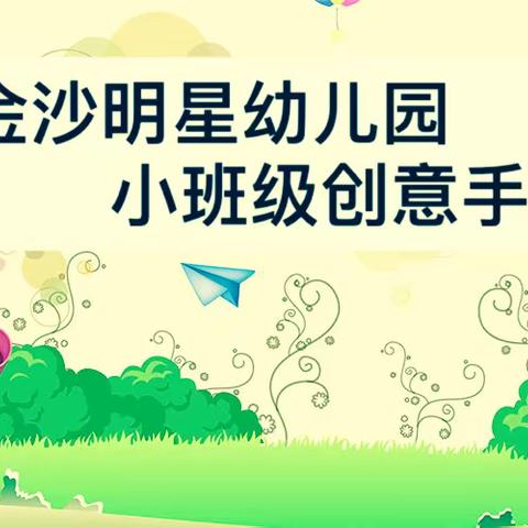 金沙明星幼儿园之小班级创意手工活动