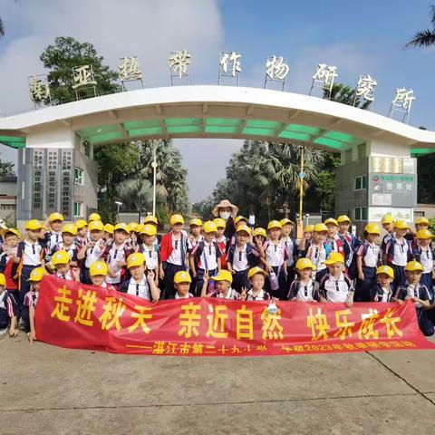 走进秋天 亲近自然 快乐成长——记湛江市第二十九小学           一（2）班研学活动