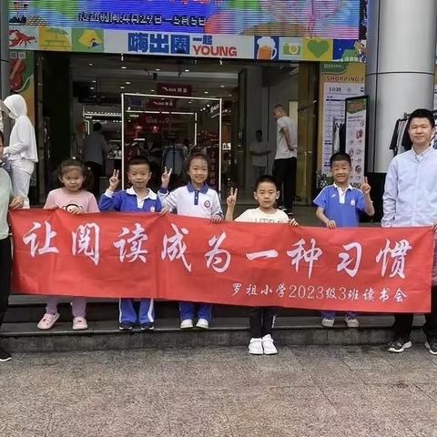 【欢乐购物】 罗租小学 一年级（3）班第十期社区读书会活动