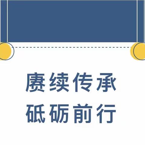 赓续传承 砥砺前行——后备干部培训班