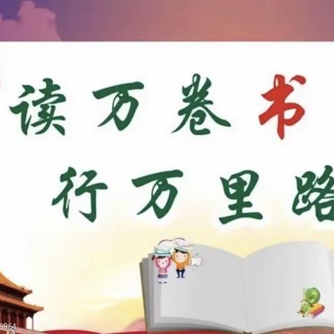 “读万卷书，行万里路”汪清四幼小二班快乐读书📚📚