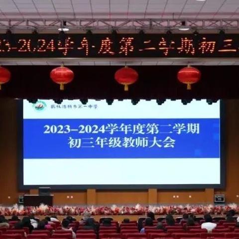 勇毅笃行 躬耕不辍——锡市一中2023——2024学年第二学期初三健行级部工作回顾