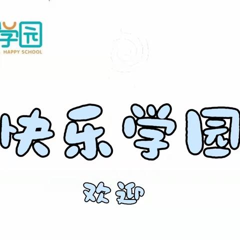 快乐学园四年级博悦班期末总结