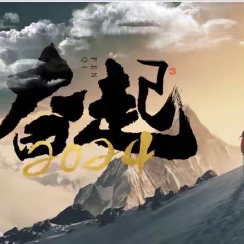 勇担责任 备考期中——郎平一班主题班会