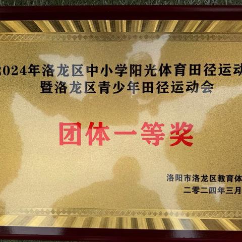 洛阳市第一高级中学附属初级中学代表队在洛龙区中小学生阳光体育田径运动会上斩获佳绩