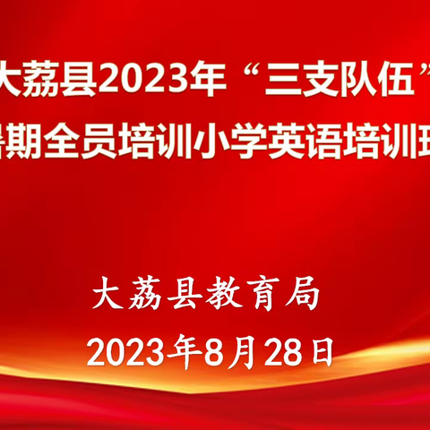 【“名师+”建设】不等扬鞭自奋蹄 育海扬帆再出征—大荔县2023暑期小学英语教师培训Day4