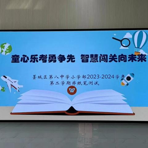 “童心乐考勇争先，智慧闯关向未来”— —藁城区第八中学小学部2023-2024学年第二学期非纸笔测试