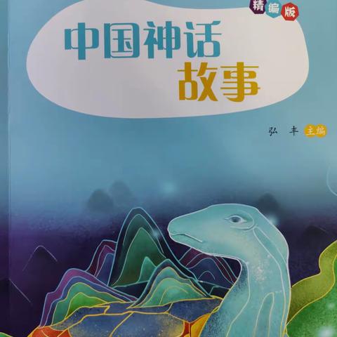 班班共读 中国古代神话故事 裕民县第二小学四一班