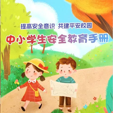 提高安全意识 共建平安校园——中小学生安全教育手册