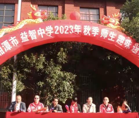 我运动、我健康、我快乐———记益智中学2023年233班秋季运动会