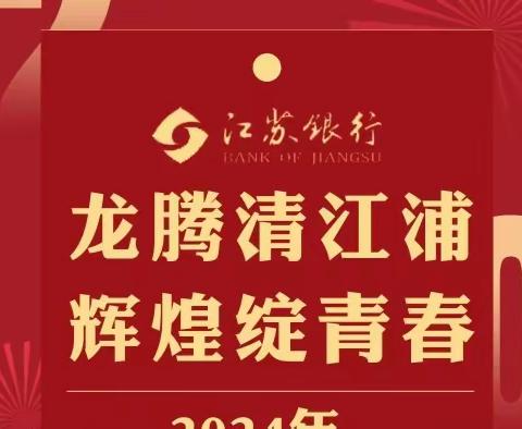 “龙腾清江浦 辉煌绽青春”清江浦支行党支部与分行保卫部（行政部）党支部携手共进！