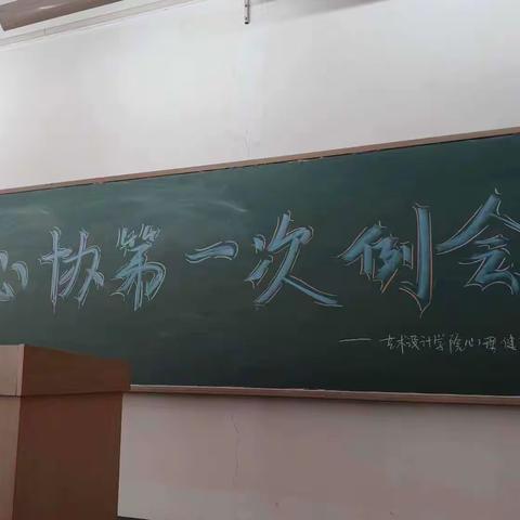 艺术设计学院心理健康分会第一次例会