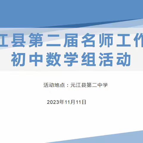 同研共进砥砺行·凝心聚力共成长——元江县第二届名师工作室初中数学组小组活动