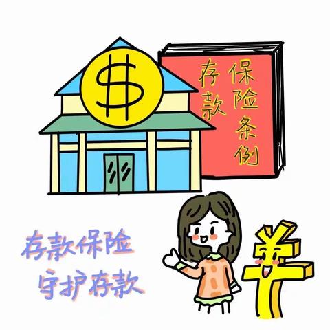 关于《存款保险》主题宣传活动