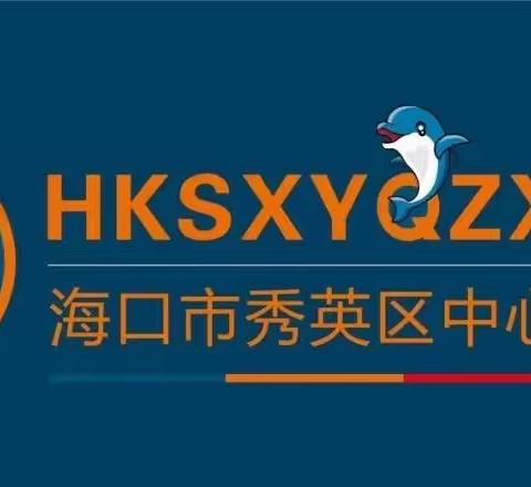 海口市秀英区中心幼儿园（总园）——大一班五月份简报