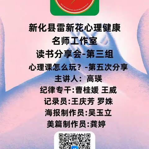 新化县雷新花心理健康名师工作室第三组读书分享会