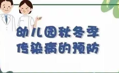 【温馨提示】秋冬季节传染病的预防——县直幼儿园