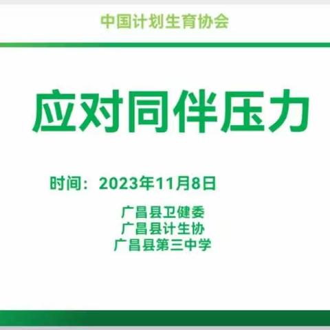 应对同伴压力 助力健康成长 —广昌县计生协在广昌三中青春健康教育项目点开展成长之道学生培训