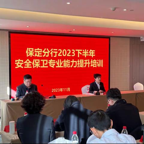 保定分行举办2023年下半年安全保卫条线能力提升培训班