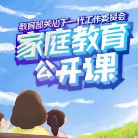 【家校直通驿站特别节目】《家庭教育公开课》育新学校二年级