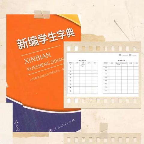 以“字”为友，以“典”为师——2023-2024年度第一学期二年级查字典比赛