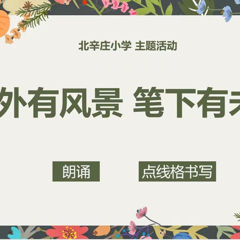 北辛庄小学“双减”落地—“窗外有风景 笔下有未来”主题活动 👉朗诵篇