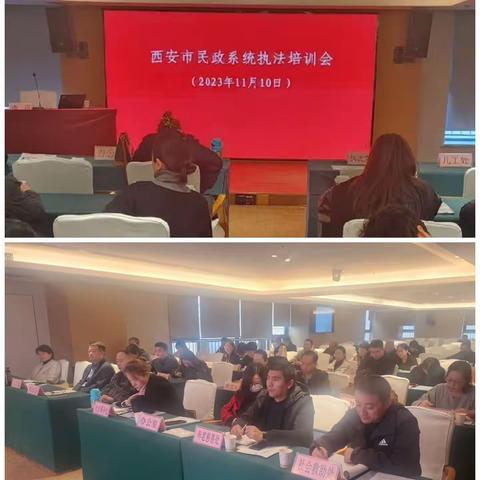 西安市民政局举办全市民政系统执法培训会