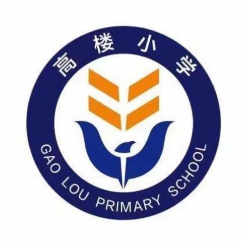 2023年暑假致家长的一封信——高楼小学