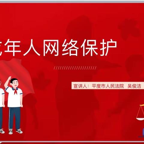 预防网络沉迷 维护网络安全 ——平度市田庄中学举行“防网络沉迷，加强网络信息规范”法制安全教育报告会