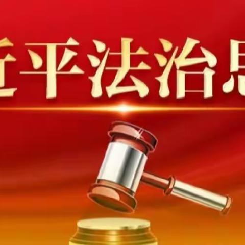 专题党课:深入学习习近平法治思想，增强法治意识，规范经营行为，深化法治建设。