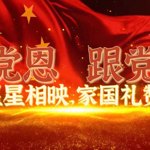 盛世华诞谱新篇，同心共筑中国梦——彭高镇丰泉小学 “庆国庆”活动