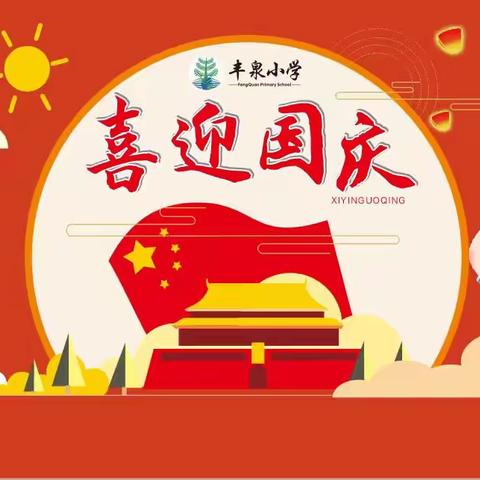 盛世华诞谱新篇，同心共筑中国梦——彭高镇丰泉小学 “庆国庆”活动