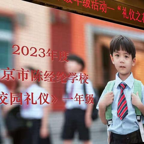 陈经纶中学帝景分校一年级年级活动“礼仪之花多多开”