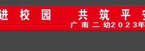 “消防安全进校园•共筑平安防火墙”——广南二幼2023年消防安全演练活动