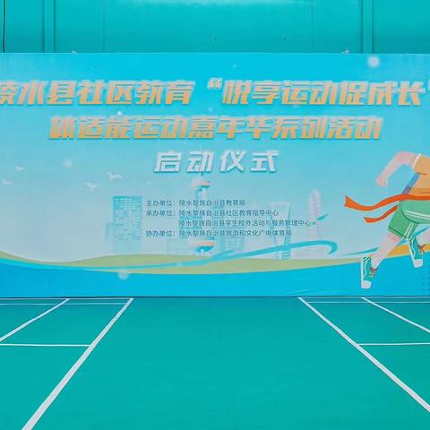 北斗小学2023年陵水社区教育体适能课程系列活动启动仪式玩转体能，悦享运动促成长—体适能运动