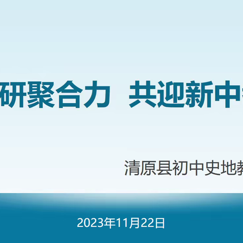 教研聚合力   共迎新中考——清原县初中史地教研活动纪实