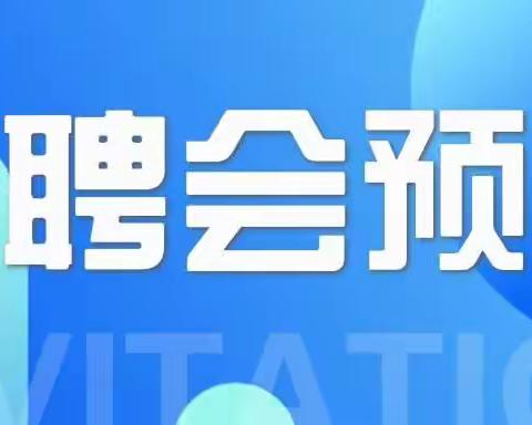 和平街道办网络招聘会即将召开